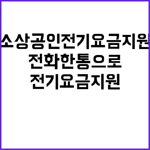 소상공인 전기요금 지원 전화 한 통으로 해결!