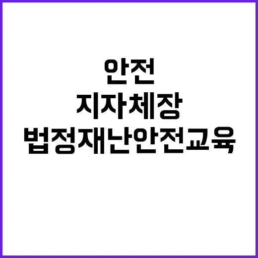 행안부 “법정 재난안전교육 이수 지자체장 노력”