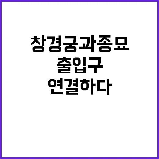 연결하다 창경궁과 …