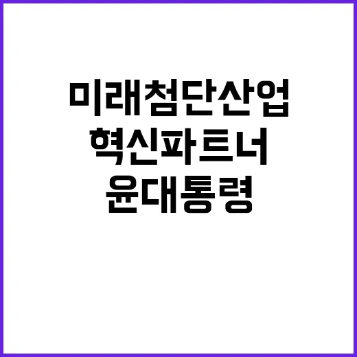 미래 첨단산업 윤 …