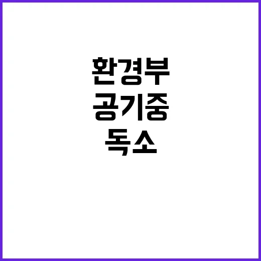 환경부 공기 중 조…