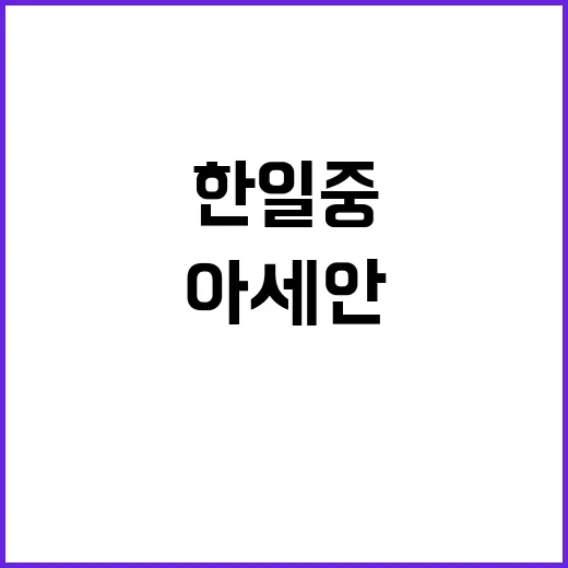 한일중 협력 아세안…