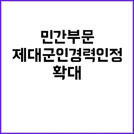 제대군인 경력 인정 민간 부문 확대 약속!