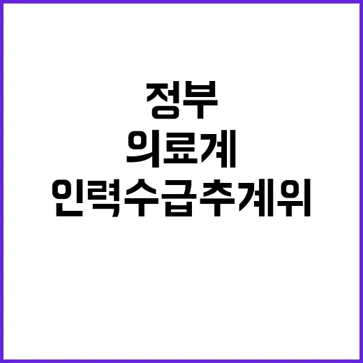 인력수급추계위 정부의 의료계 재요청! 클릭하세요!