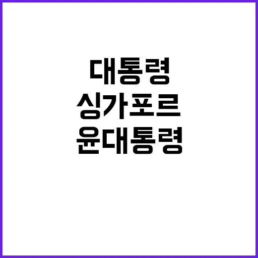 한싱가포르 협력 윤…