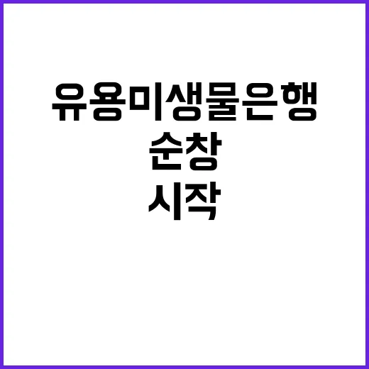 유용미생물은행 순창…