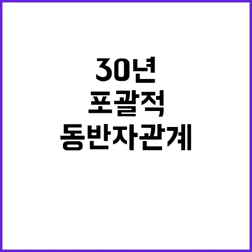 한라오스 30년 기념 포괄적 동반자 관계 발표!