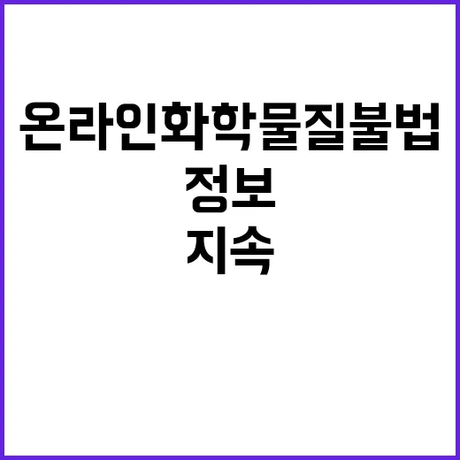 환경부 온라인 화학…