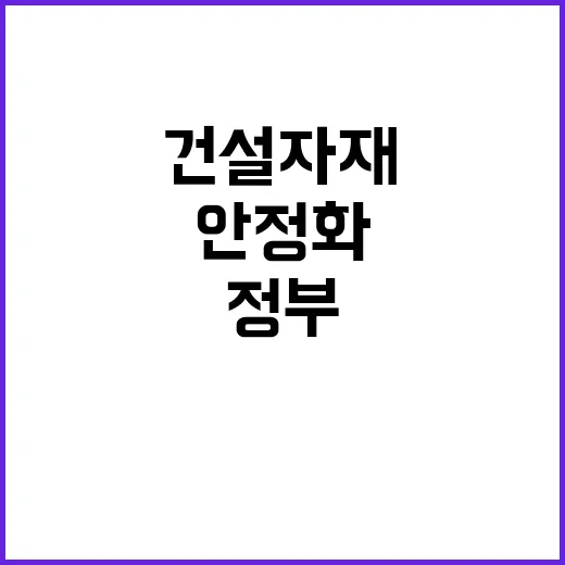 건설자재 수급 안정…