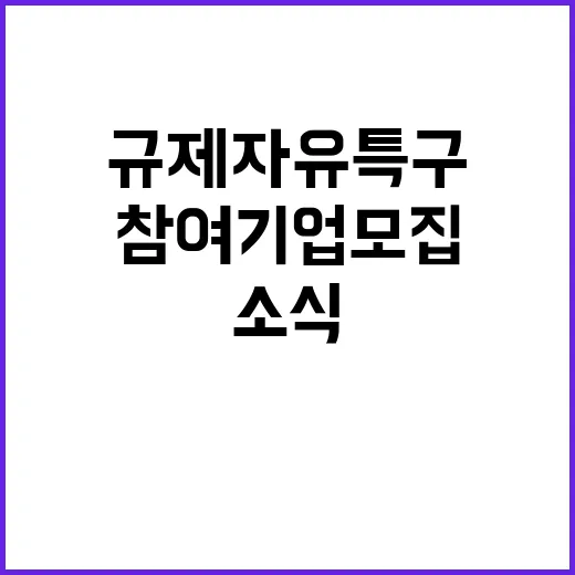 규제자유특구 경북·광주 참여 기업 모집 소식!