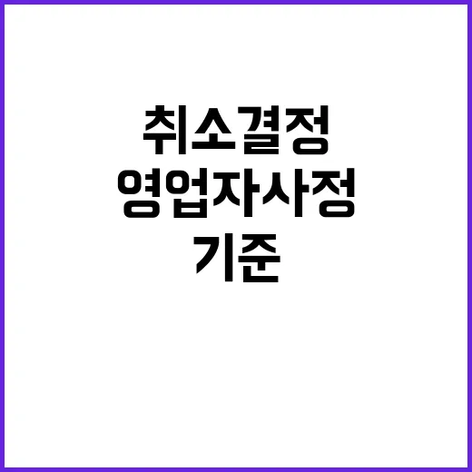 영업자 사정 취소 결정의 새로운 기준 등장!