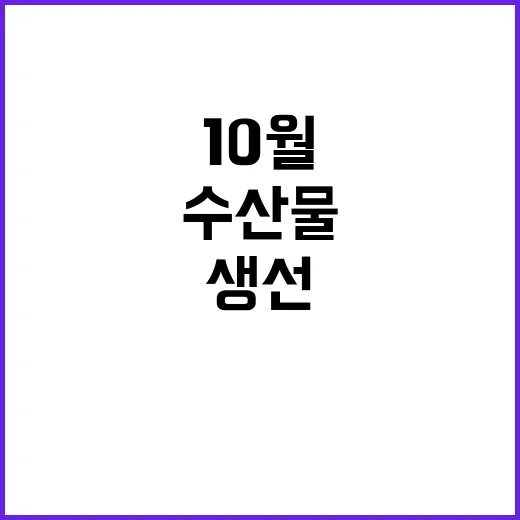 10월 수산물 영양가 높은 생선과 해산물 소개!