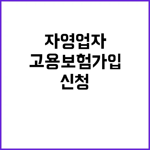 자영업자 고용보험 …