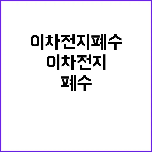 “이차전지 폐수 환경부의 안전 관리 기준은?”