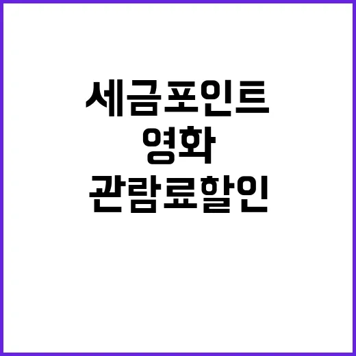 세금포인트 영화관람료 할인 받는 방법 공개!