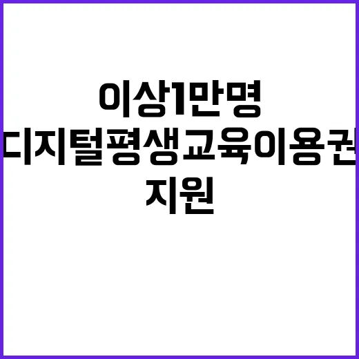 디지털 평생교육이용권 30대 이상 1만 명 지원!