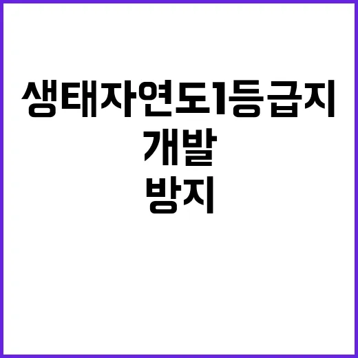 환경부 생태자연도 1등급지 개발 방지 조치 발표!