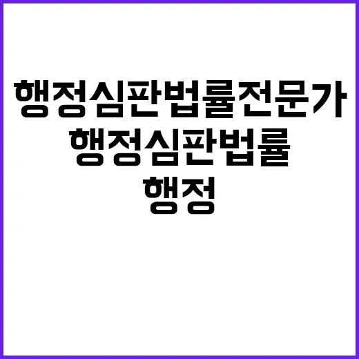 행정심판 법률전문가…