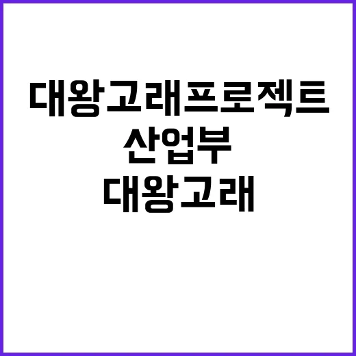 대왕고래 프로젝트 산업부의 의외의 해명!