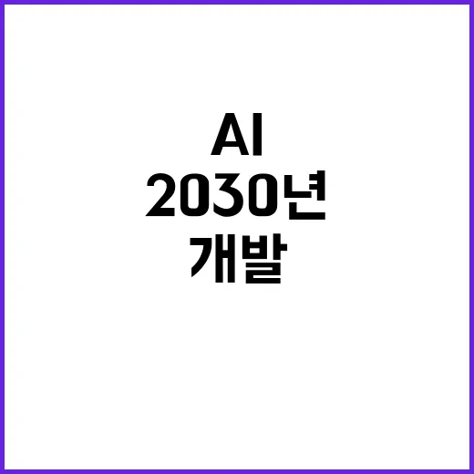 AI 연구개발 프로젝트 2030년 목표 달성할까?