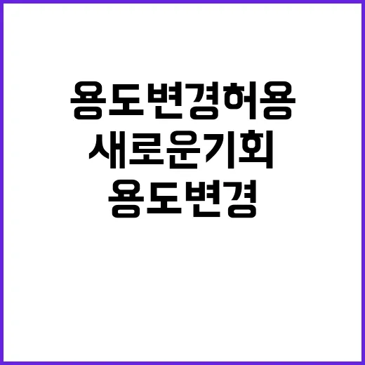 용도변경 허용! 새로운 기회에 주목하세요!