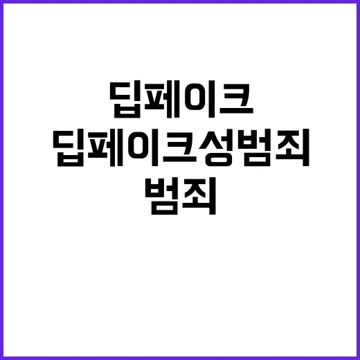 딥페이크 성범죄 교육부의 예방법과 대응책 공개!