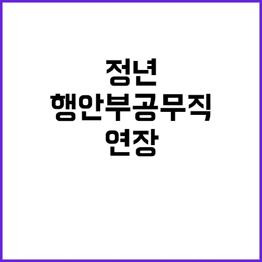 행안부 공무직 정년연장 사실은 이렇게 진행됩니다!