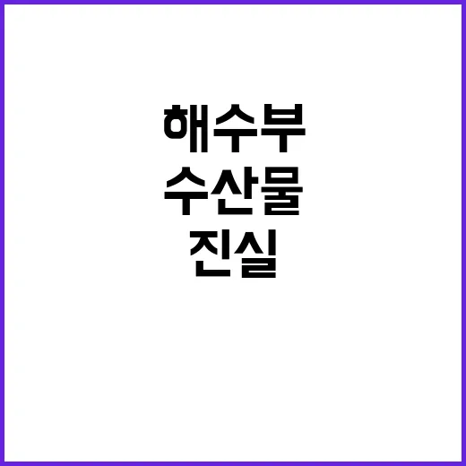 수산물 가격 안정성…