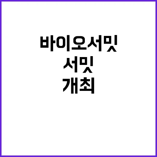 바이오 서밋 인천에…