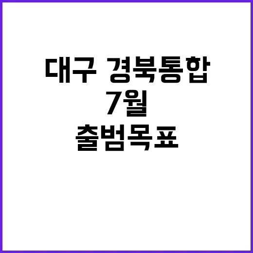 대구·경북 통합 내…