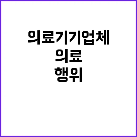 의료기기 업체의 불법 행위 반드시 신고하세요!