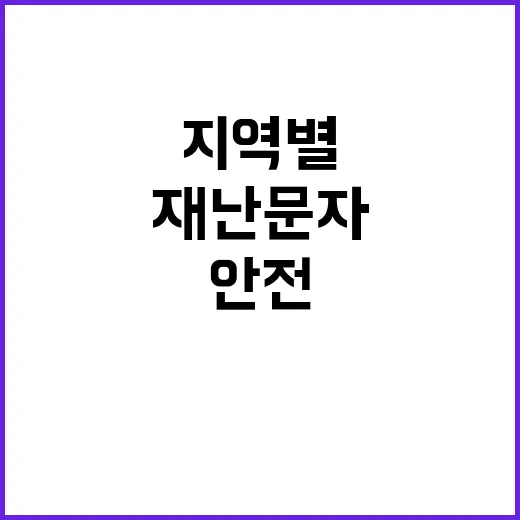 지진재난문자 지역별…