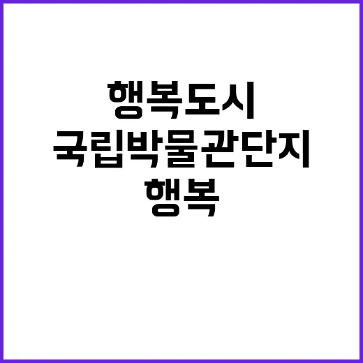 행복도시 1구역 국립박물관단지 순조로운 진행!