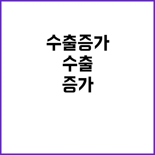 수출 증가 5087억 달러 달성한 이유는?