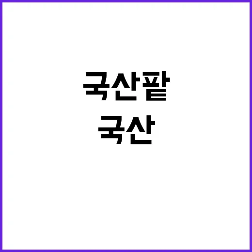 국산 팥 생산 확대…