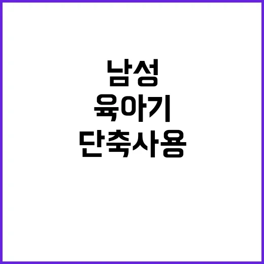 고용부 “남성 육아…