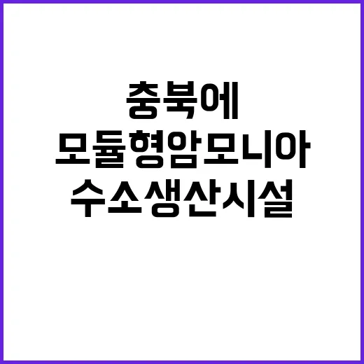 모듈형 암모니아 수소 생산시설 충북에서 첫 선!