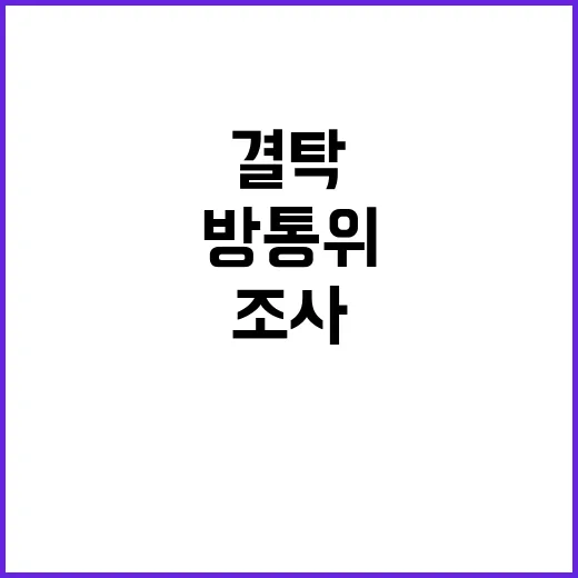 방통위 조사 불법스…