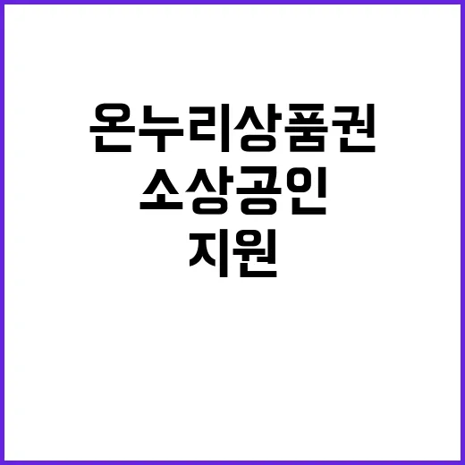 온누리상품권 소상공…