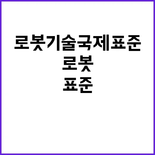 로봇기술 국제표준 …