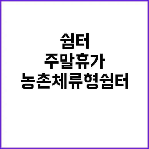 농촌체류형 쉼터 주…