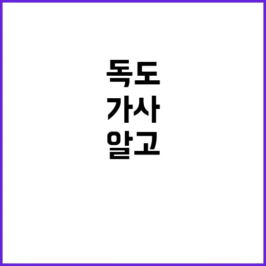 ‘독도’ 가사 변경…