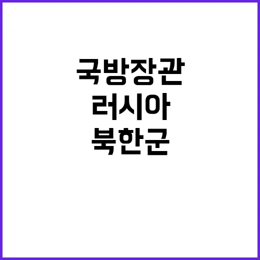 북한군 러시아 파병 한미 국방장관의 긴급 논의!