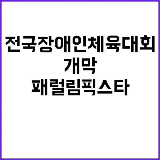 패럴림픽 스타 전국…