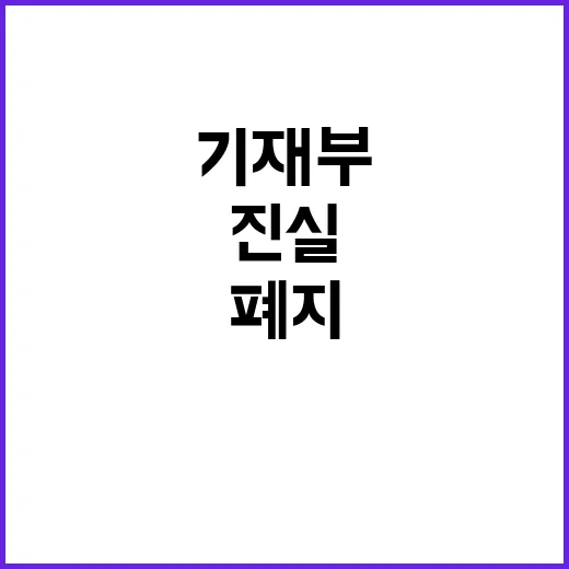 부담금 폐지 기재부…