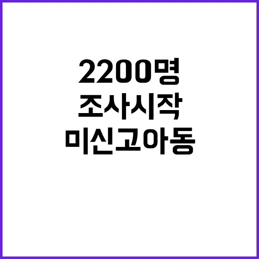 미신고 아동 220…