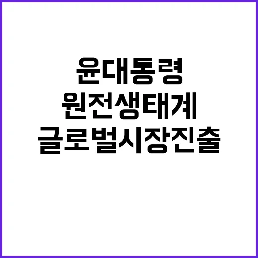 원전 생태계 윤 대…