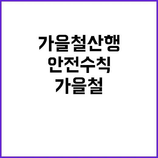 안전수칙 가을철 산…