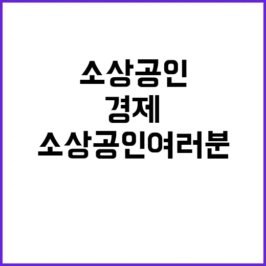 경제 힘 소상공인 여러분의 헌신과 노력입니다!