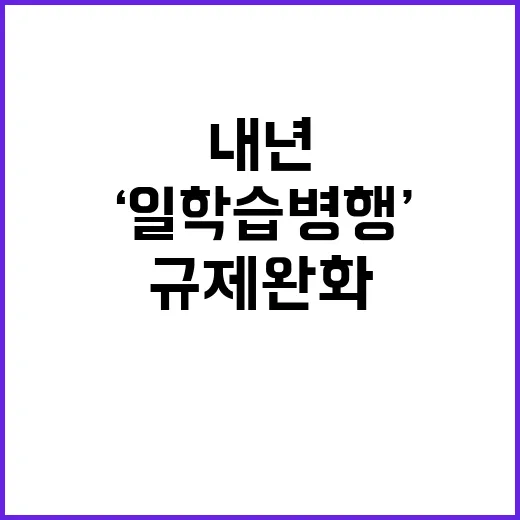 ‘일학습병행’ 규제…